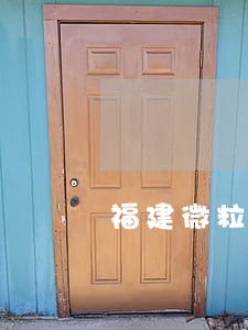 福建微粒贷逾期 福建微粒贷逾期