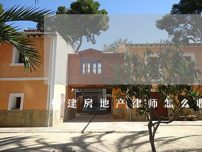 福建房地产律师怎么收费