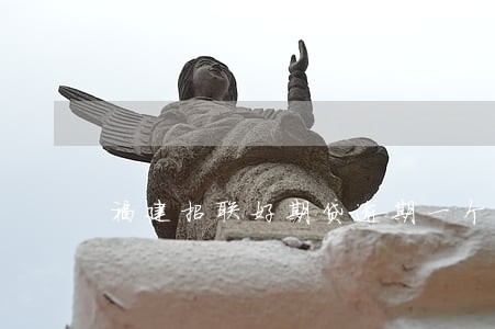 福建招联好期贷逾期一个月 福建招联好期贷逾期一个月