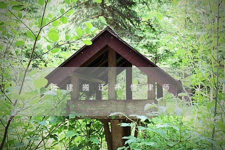福建搬迁补偿律师 福建搬迁补偿律师