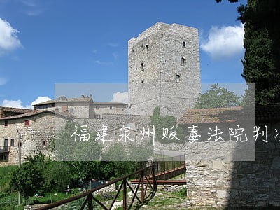 福建泉州贩毒法院判决