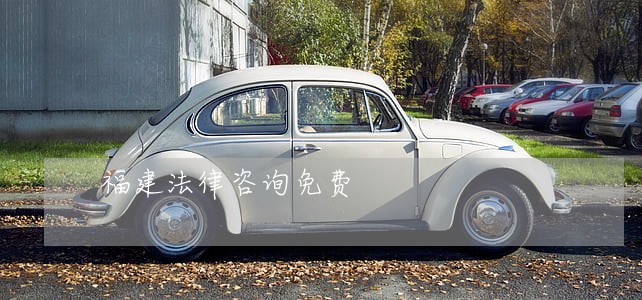 福建法律咨询免费 福建法律咨询免费