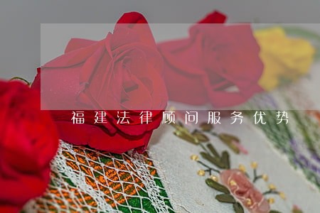 福建法律顾问服务优势