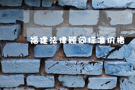 福建法律顾问标准价格 福建法律顾问标准价格