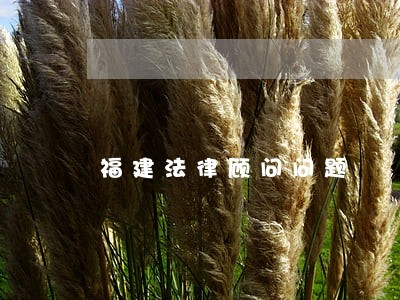 福建法律顾问问题 福建法律顾问问题