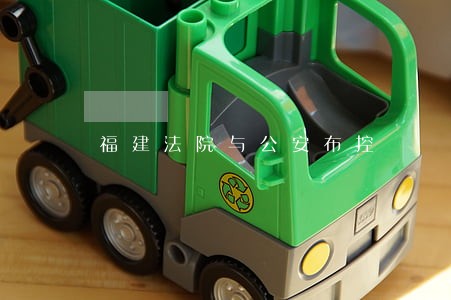福建法院与公安布控 福建法院与公安布控