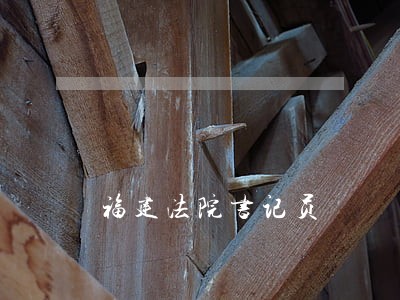 福建法院书记员