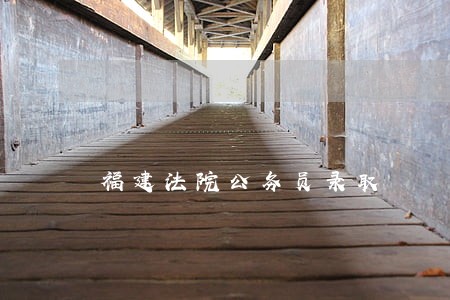 福建法院公务员录取 福建法院公务员录取