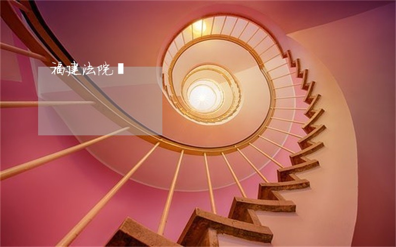 福建法院網 福建法院網