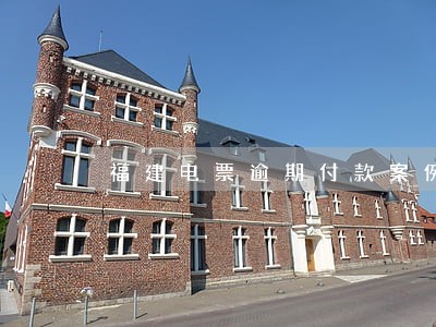 福建电票逾期付款案例 福建电票逾期付款案例