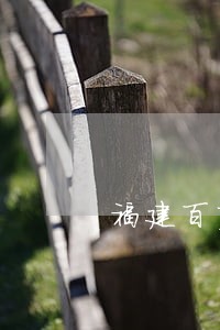 福建百度有钱花逾期处理 福建百度有钱花逾期处理