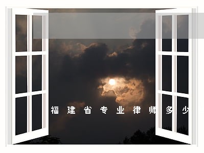 福建省专业律师多少钱 福建省专业律师多少钱