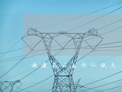 福建省公益诉讼试点 福建省公益诉讼试点