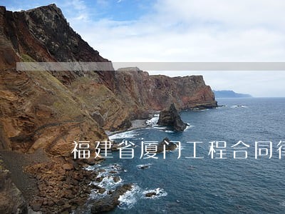 福建省厦门工程合同律师哪里找 福建省厦门工程合同律师哪里找