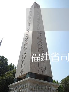 福建省司法公开平台 福建省司法公开平台