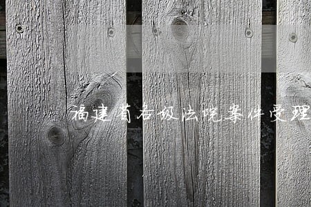 福建省各级法院案件受理范围