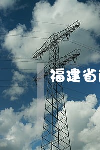 福建省商务合同律师选哪个 福建省商务合同律师选哪个