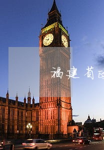 福建省政府法规处处长 福建省政府法规处处长