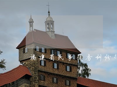 福建省民事债务纠纷律师事务所 福建省民事债务纠纷律师事务所