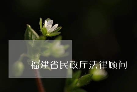 福建省民政厅法律顾问 福建省民政厅法律顾问
