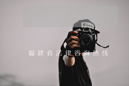 福建省法律咨询热线 福建省法律咨询热线