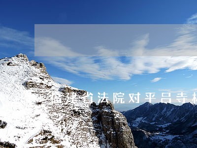 福建省法院对平吕寺林逑判决 福建省法院对平吕寺林逑判决