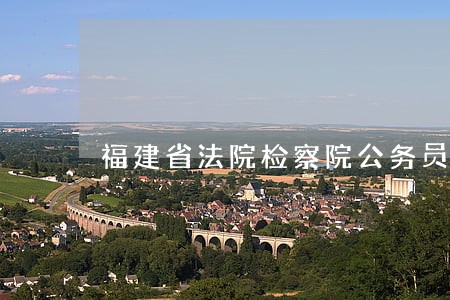 福建省法院检察院公务员招聘 福建省法院检察院公务员招聘
