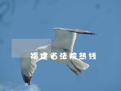 福建省法院热线 福建省法院热线
