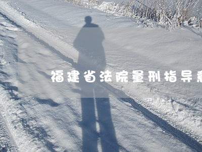福建省法院量刑指导意见
