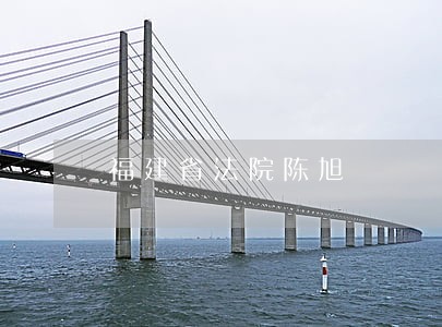 福建省法院陈旭 福建省法院陈旭