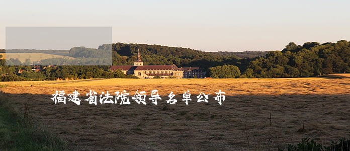 福建省法院领导名单公布