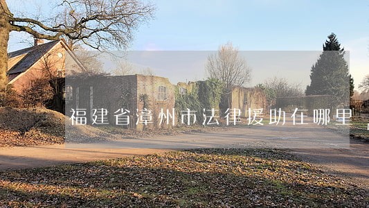 福建省漳州市法律援助在哪里