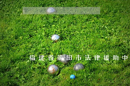 福建省莆田市法律援助中心 福建省莆田市法律援助中心