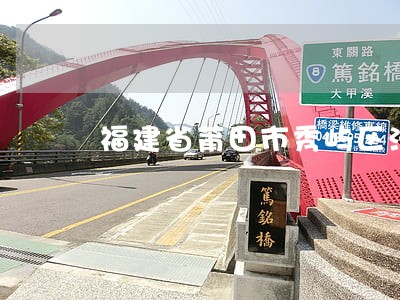福建省莆田市秀屿区法院开户行