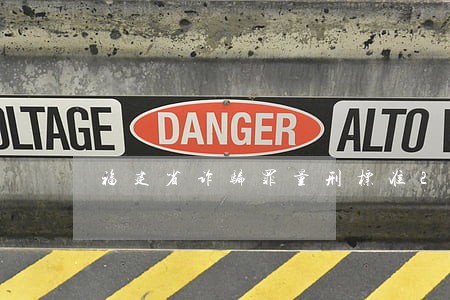 福建省诈骗罪量刑标准2022 福建省诈骗罪量刑标准2022