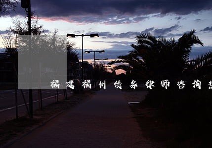 福建福州债务律师咨询热线