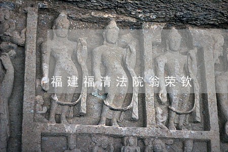 福建福清法院翁荣钦