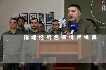 福建经济合同律师推荐