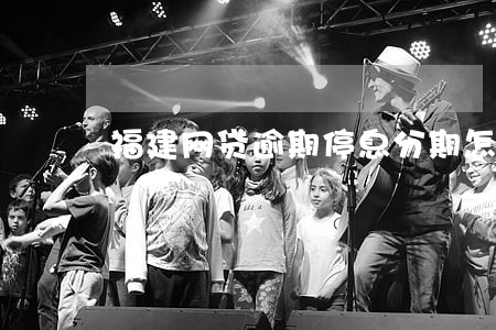 福建网贷逾期停息分期怎么协商 福建网贷逾期停息分期怎么协商