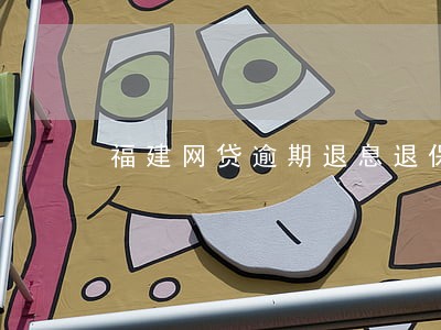 福建网贷逾期退息退保服务费用 福建网贷逾期退息退保服务费用