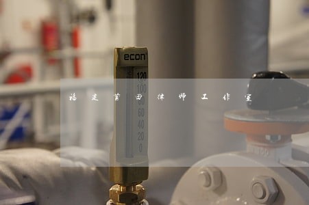福建莆田律师工作室 福建莆田律师工作室