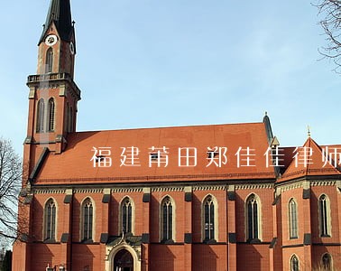 福建莆田郑佳佳律师 福建莆田郑佳佳律师