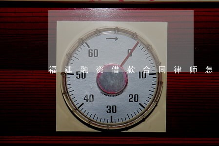福建融资借款合同律师怎么委托 福建融资借款合同律师怎么委托