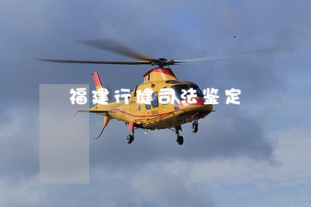 福建行健司法鉴定