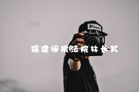 福建闽侯法院林长其