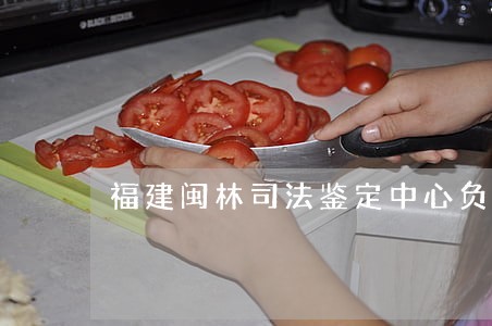 福建闽林司法鉴定中心负责人