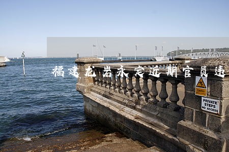 福建龙岩永定近期官员违法 福建龙岩永定近期官员违法
