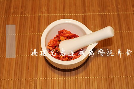 福建龙岩连城离婚抚养费怎么定 福建龙岩连城离婚抚养费怎么定