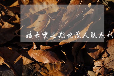 福来宝逾期也没人联系我怎么回事 福来宝逾期也没人联系我怎么回事