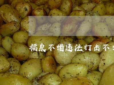 福泉不惜违法打击不文明行为
